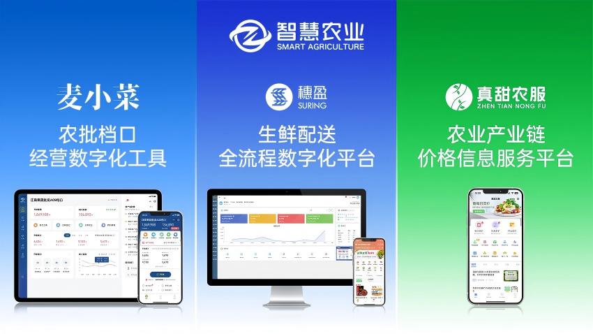 广州市智慧农业服务股份有限公司的数字化流通产品