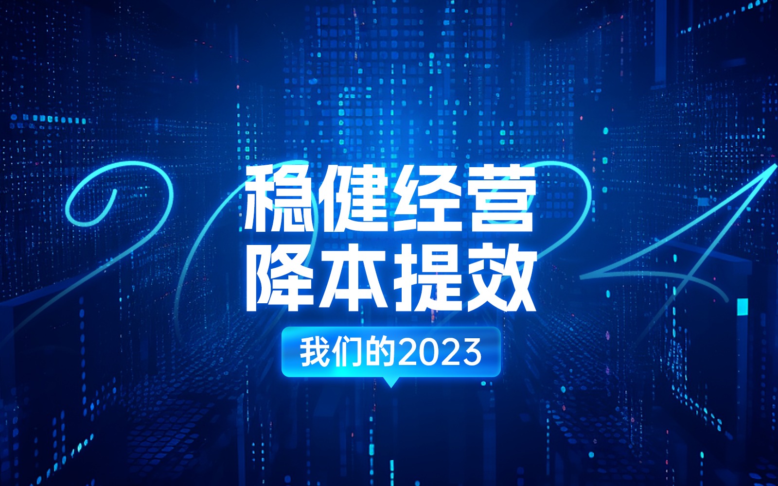 年度回顾 | 我们的2023