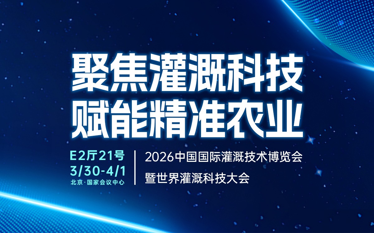 展会邀请 | 赛通科技邀您共聚2026中国国际灌溉技术博览会