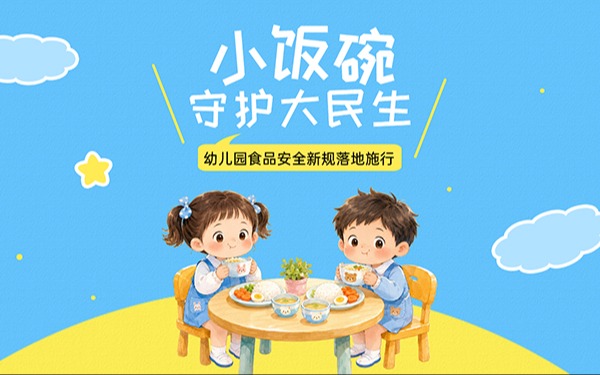“小饭碗”守护“大民生”，幼儿园食品安全新规正式落地