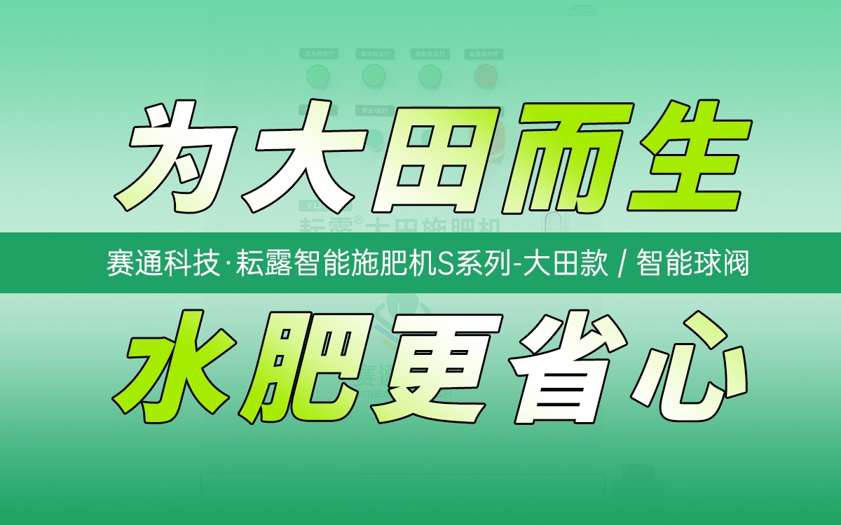 为大田而生，水肥更省心 | 耘露智能施肥机S系列-大田款