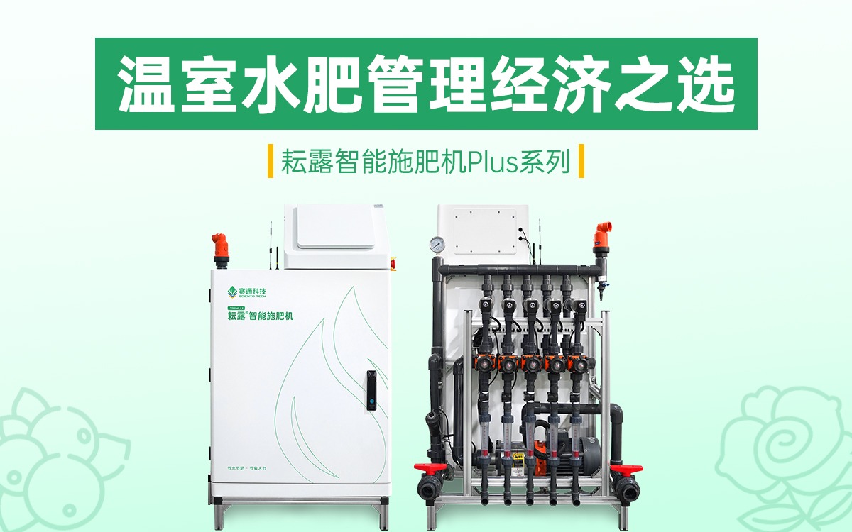 温室水肥管理的经济之选 | 赛通科技耘露智能施肥机Plus系列