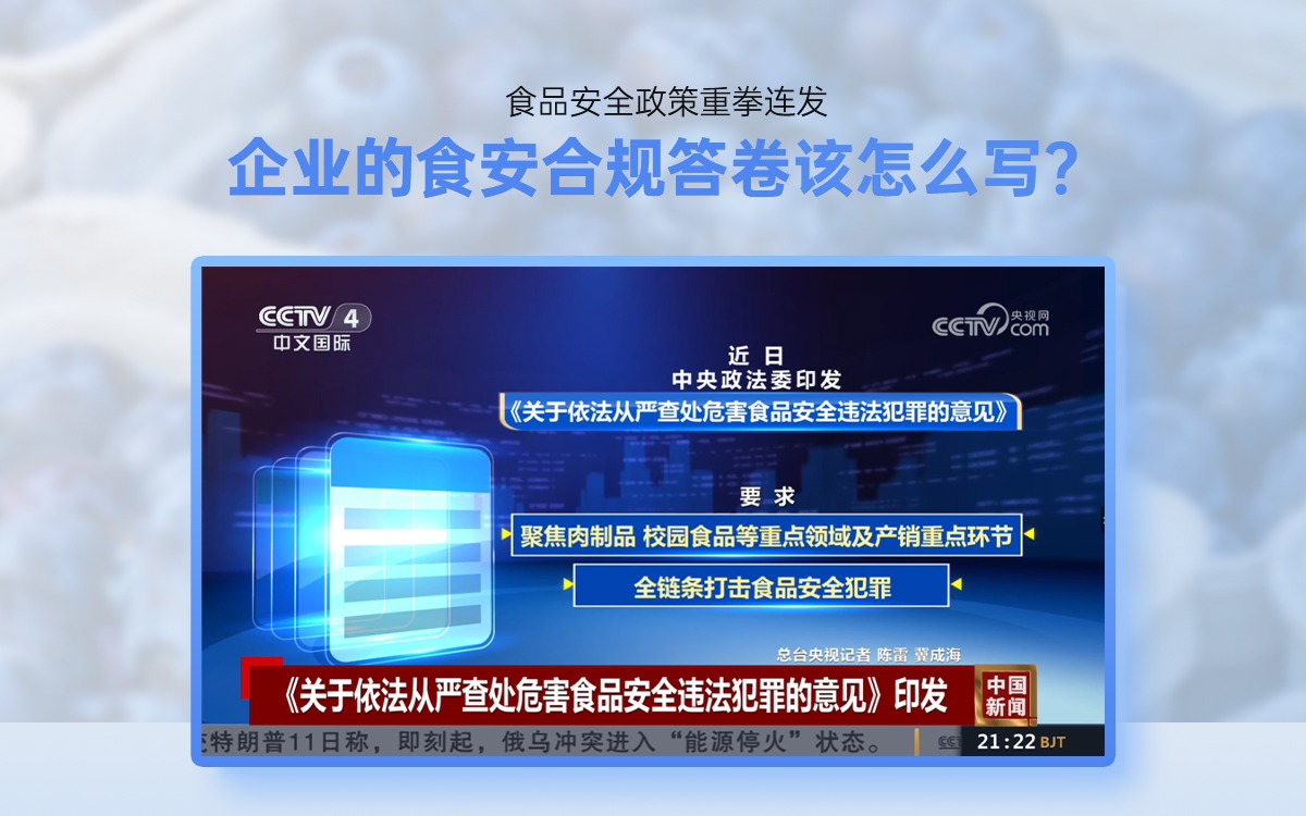 食品安全政策重拳连发，企业的食安合规答卷该怎么写？